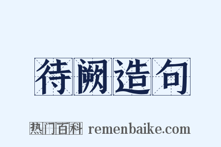 待阙造句是什么意思的图片